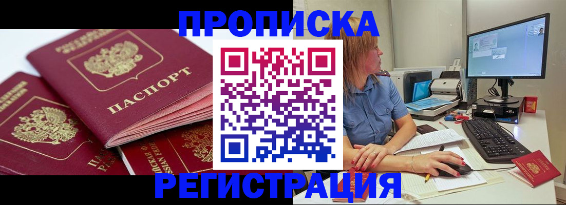 прописка законно в Лесосибирске